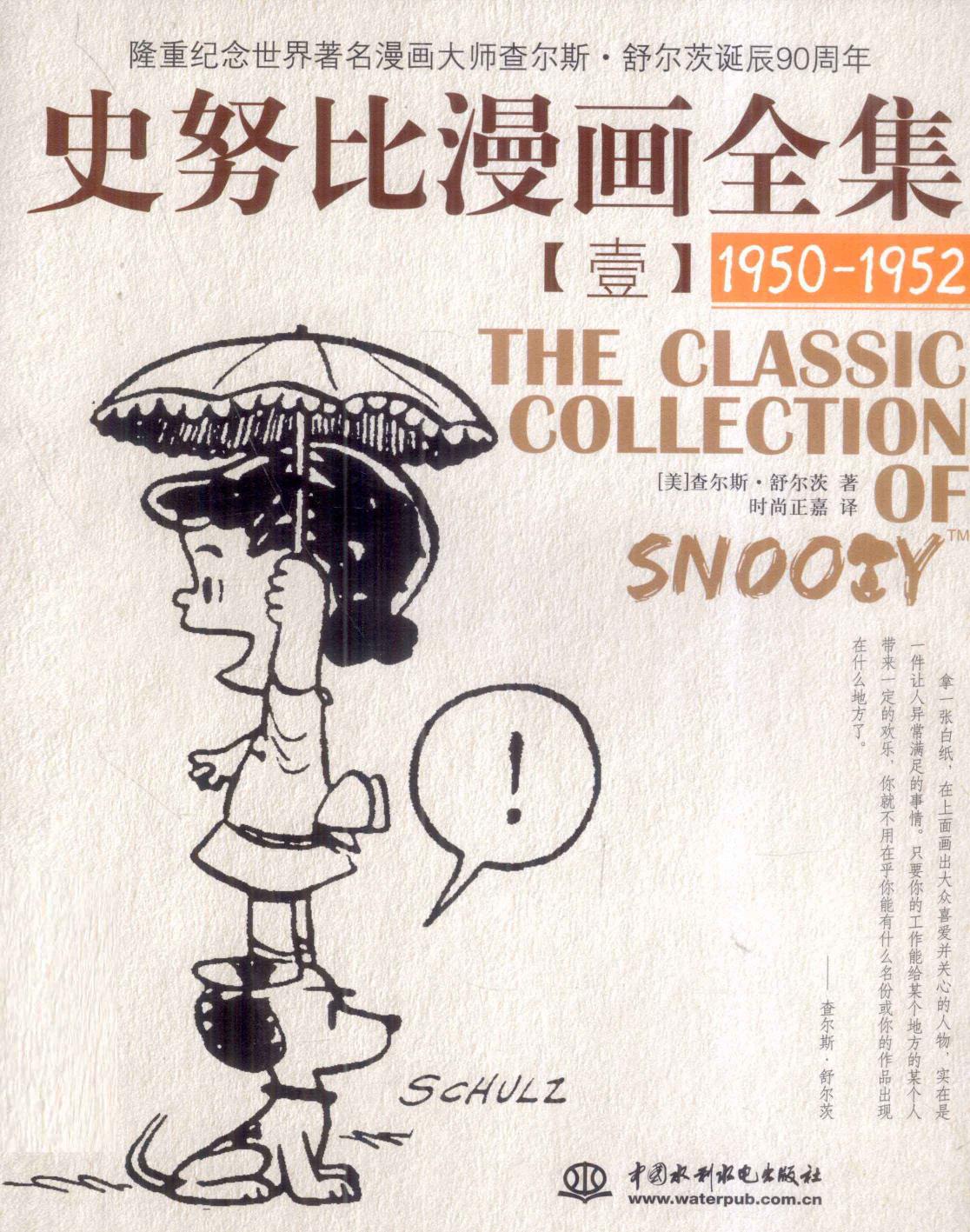 史努比漫画全集 1 (1950-1952)
