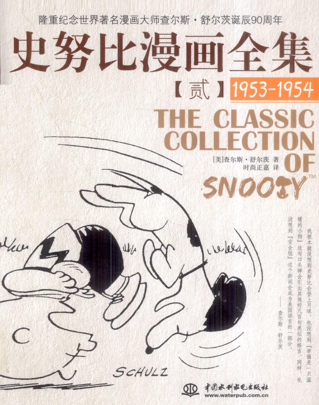 史努比漫画全集 2 (1953-1954)