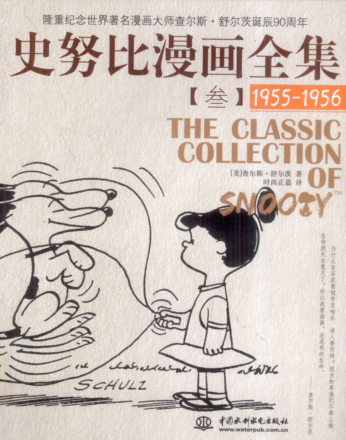史努比漫画全集 3 (1955-1956)