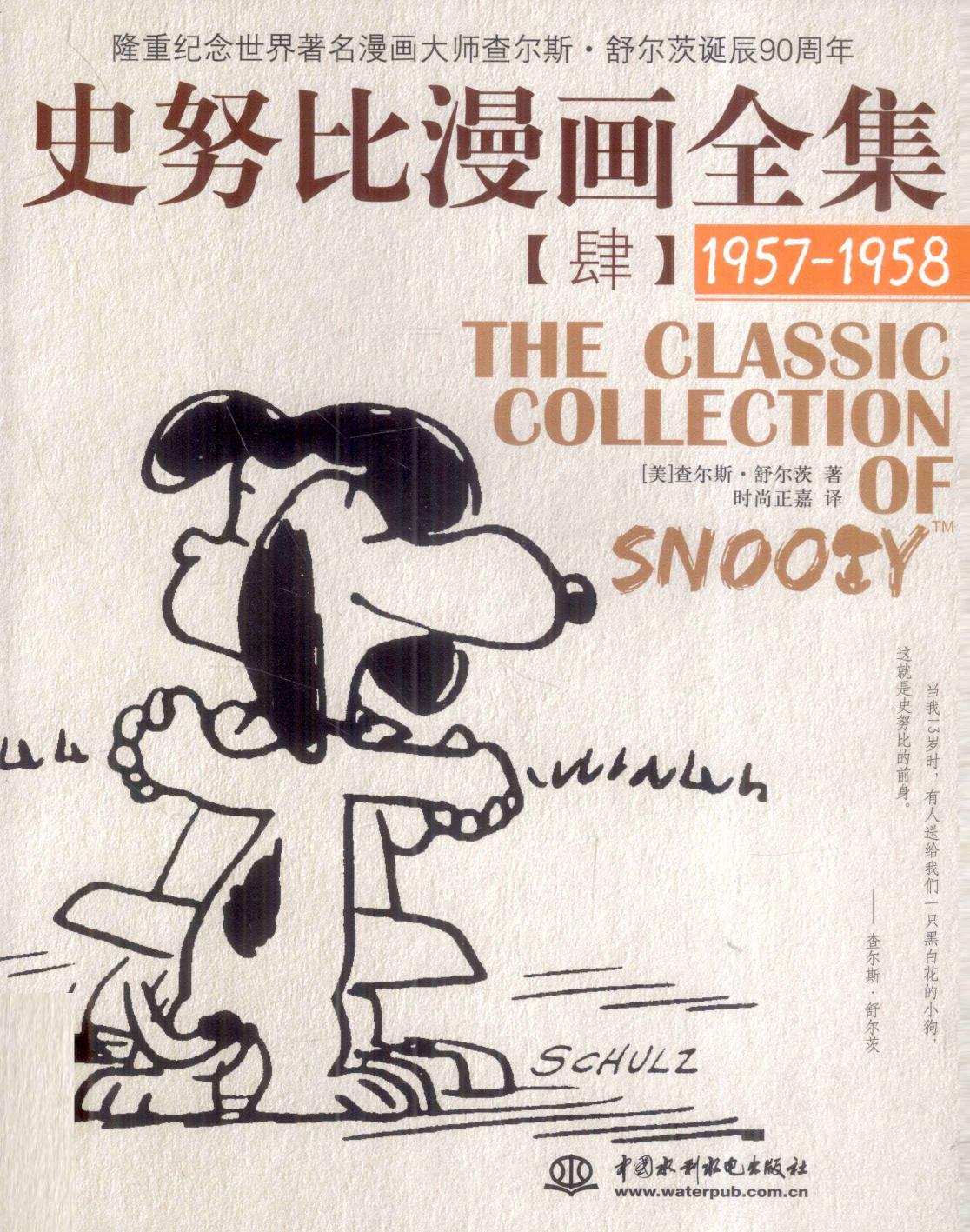 史努比漫画全集 4 (1957-1958)
