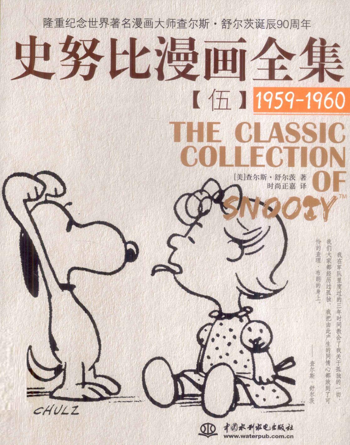 史努比漫画全集 5 (1959-1960)
