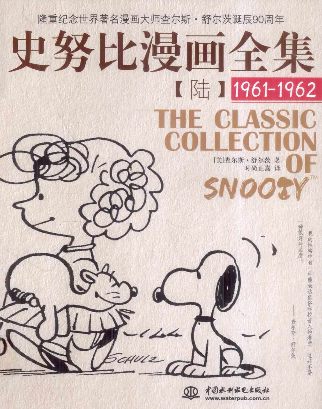 史努比漫画全集 6 (1961-1962)