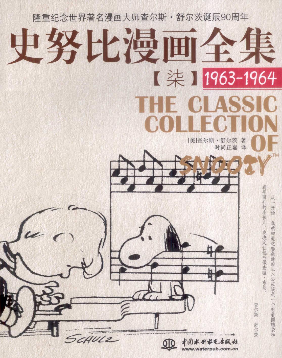 史努比漫画全集 7 (1963-1964)