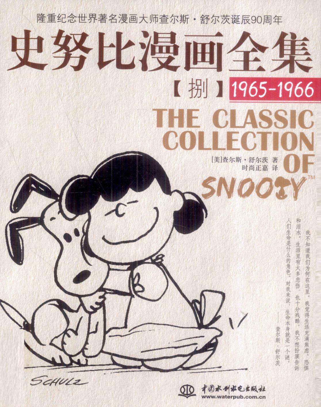 史努比漫画全集 8 (1965-1966)