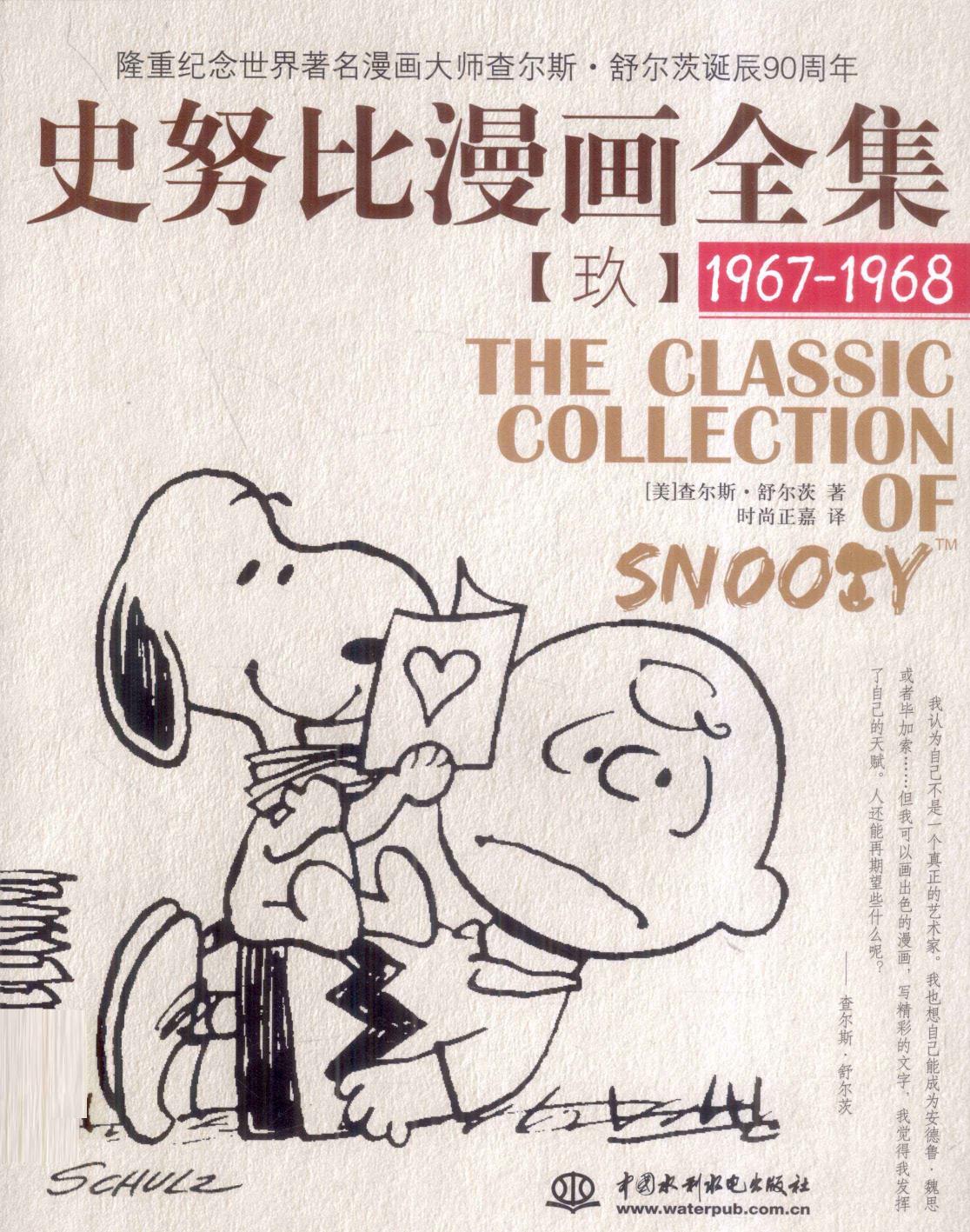 史努比漫画全集 9 (1967-1968)