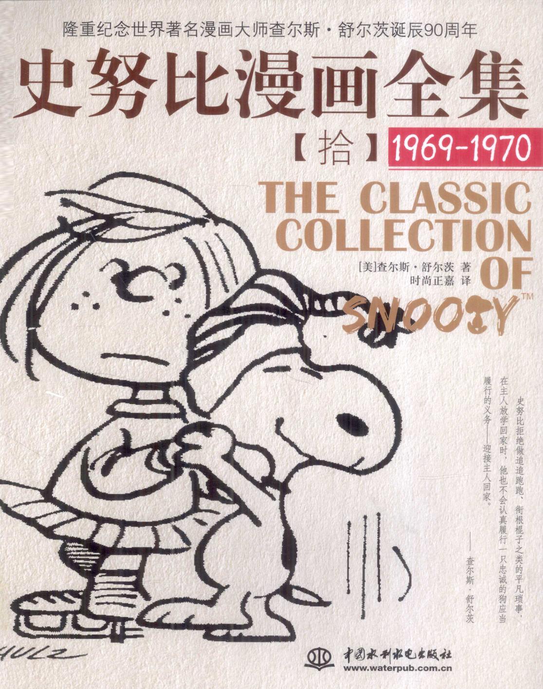史努比漫画全集 10 (1969-1970)