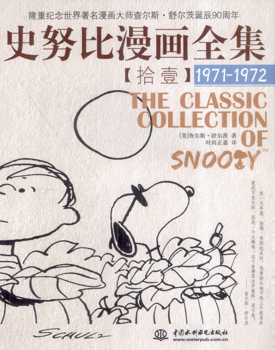 史努比漫画全集 11 (1971-1972)