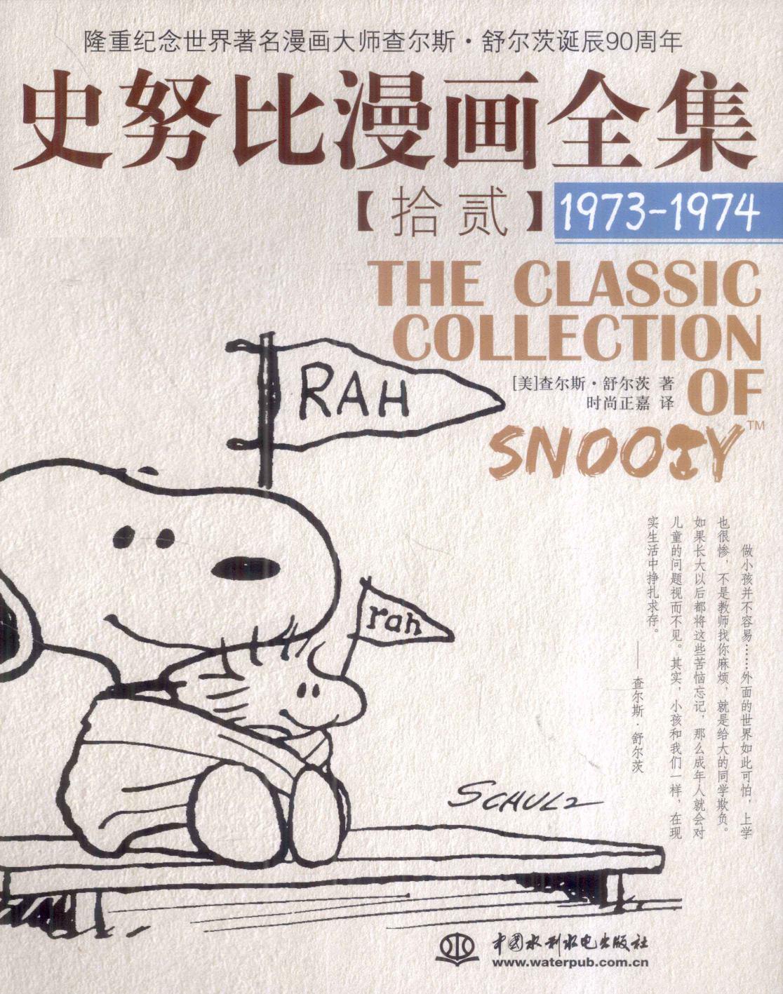 史努比漫画全集 12 (1973-1974)
