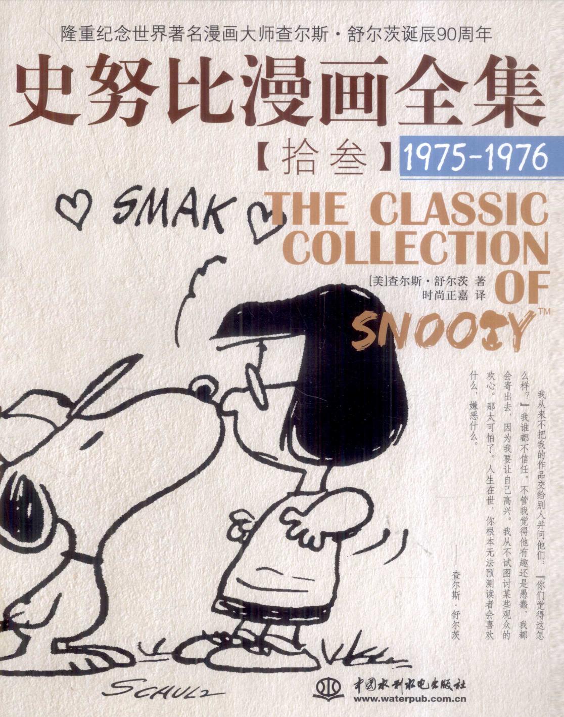 史努比漫画全集 13 (1975-1976)