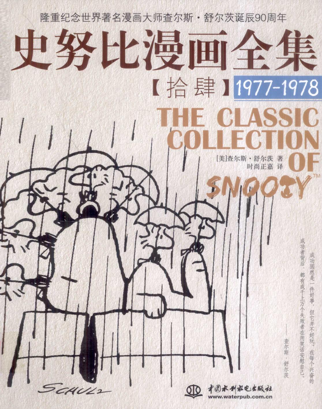 史努比漫画全集 14 (1977-1978)