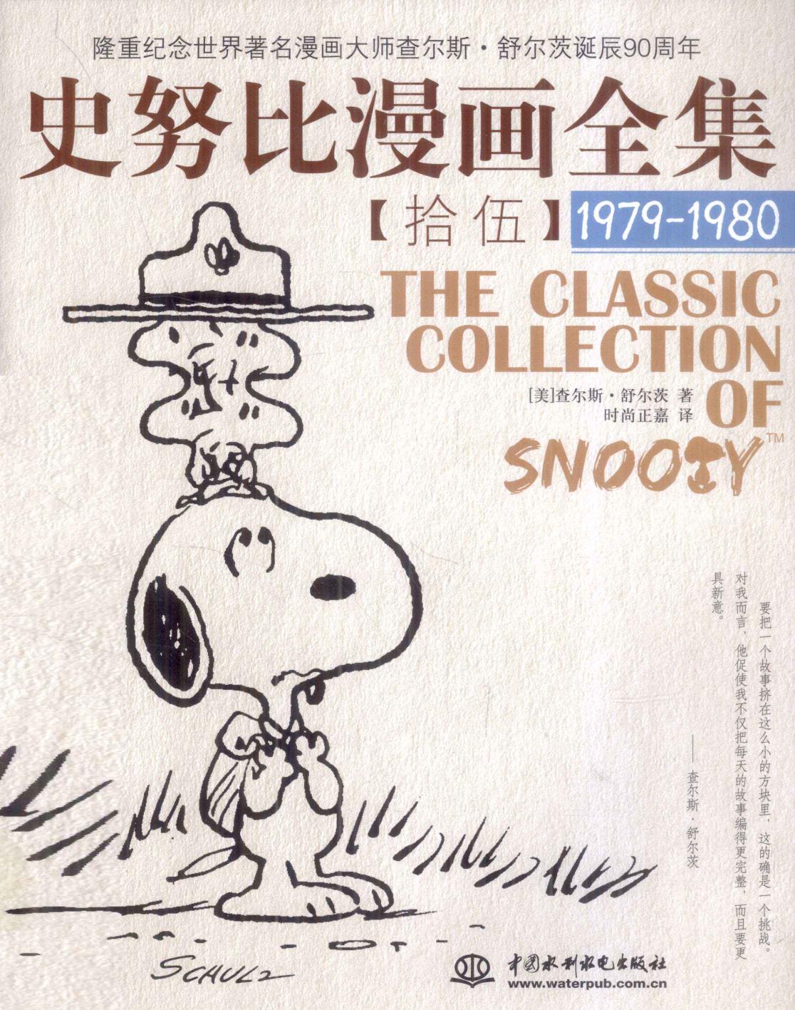 史努比漫画全集 15 (1979-1980)