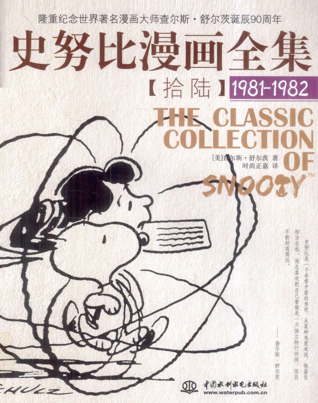史努比漫画全集 16 (1981-1982)