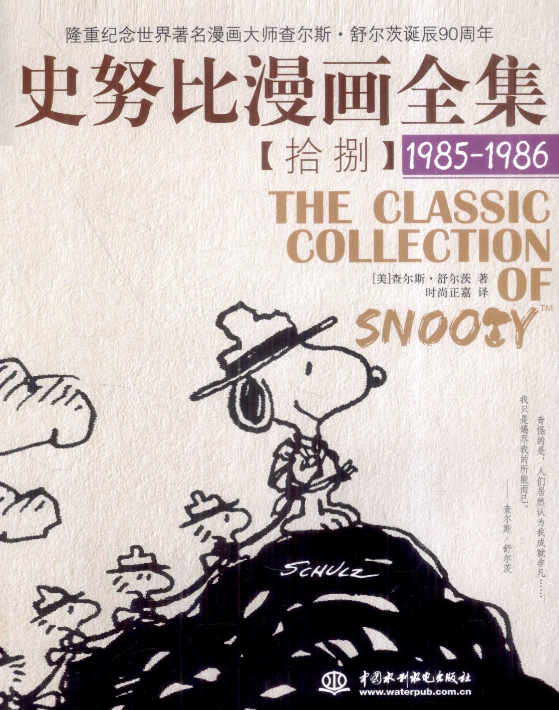 史努比漫画全集 18 (1985-1986)