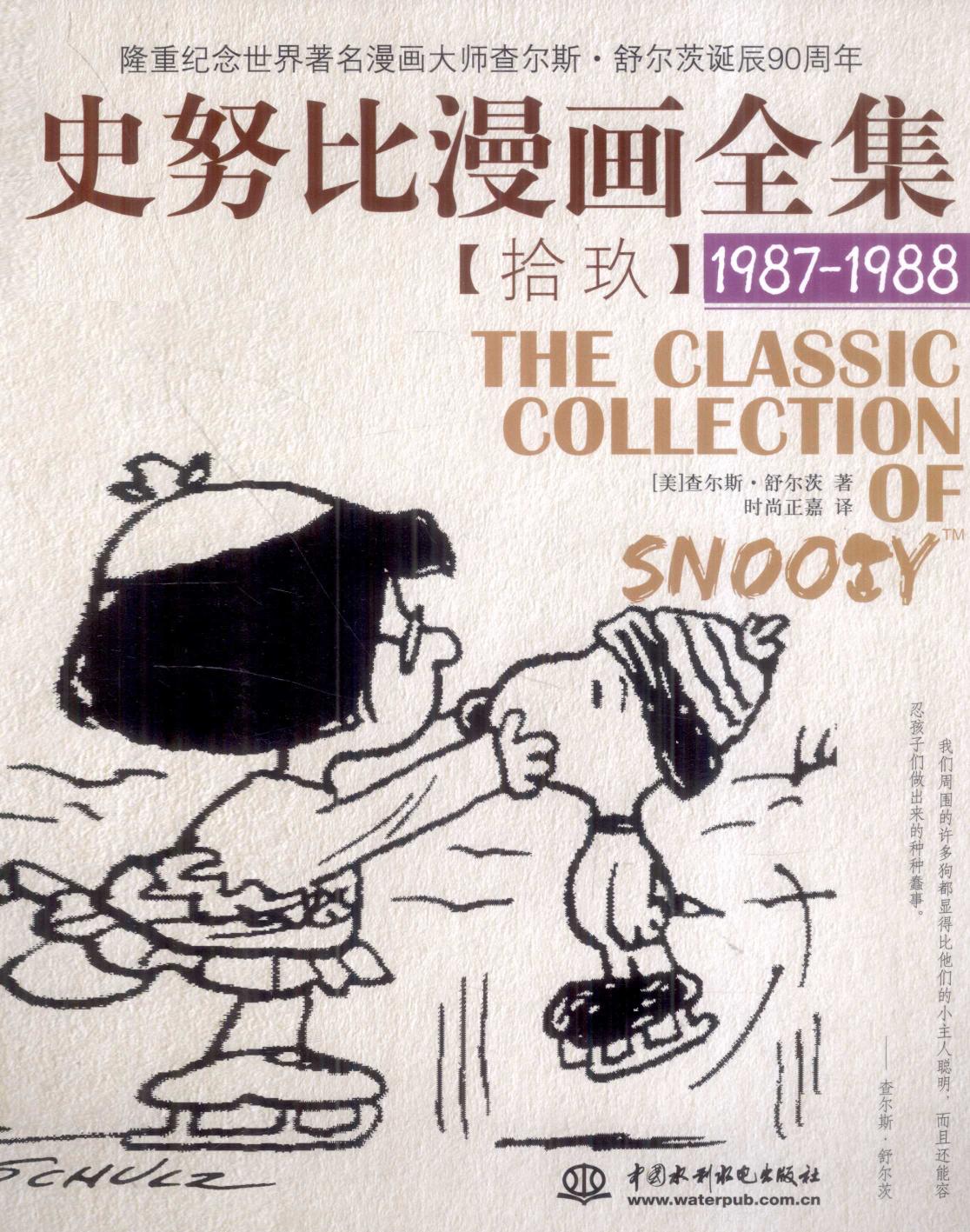 史努比漫画全集 19 (1987-1988)