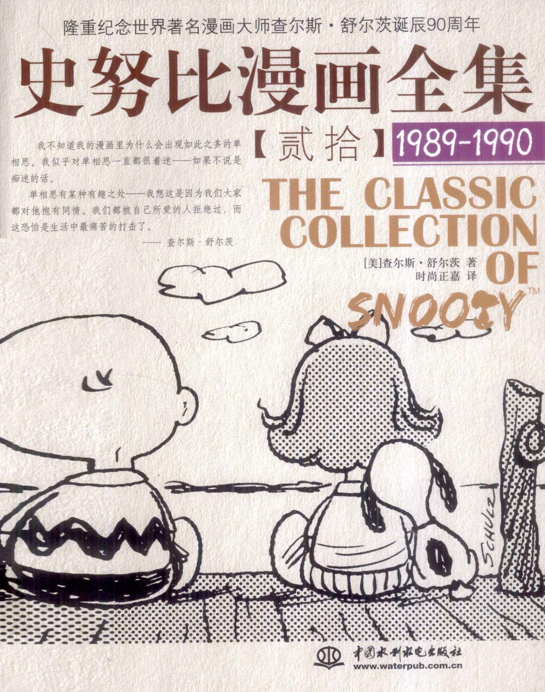 史努比漫画全集 20 (1989-1990)