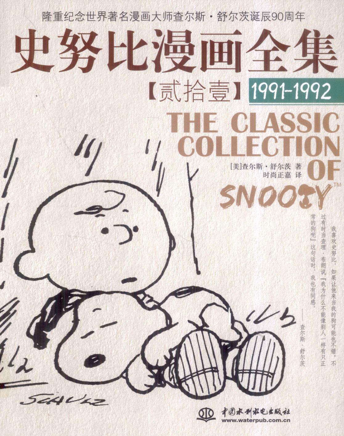 史努比漫画全集 21 (1991-1992)