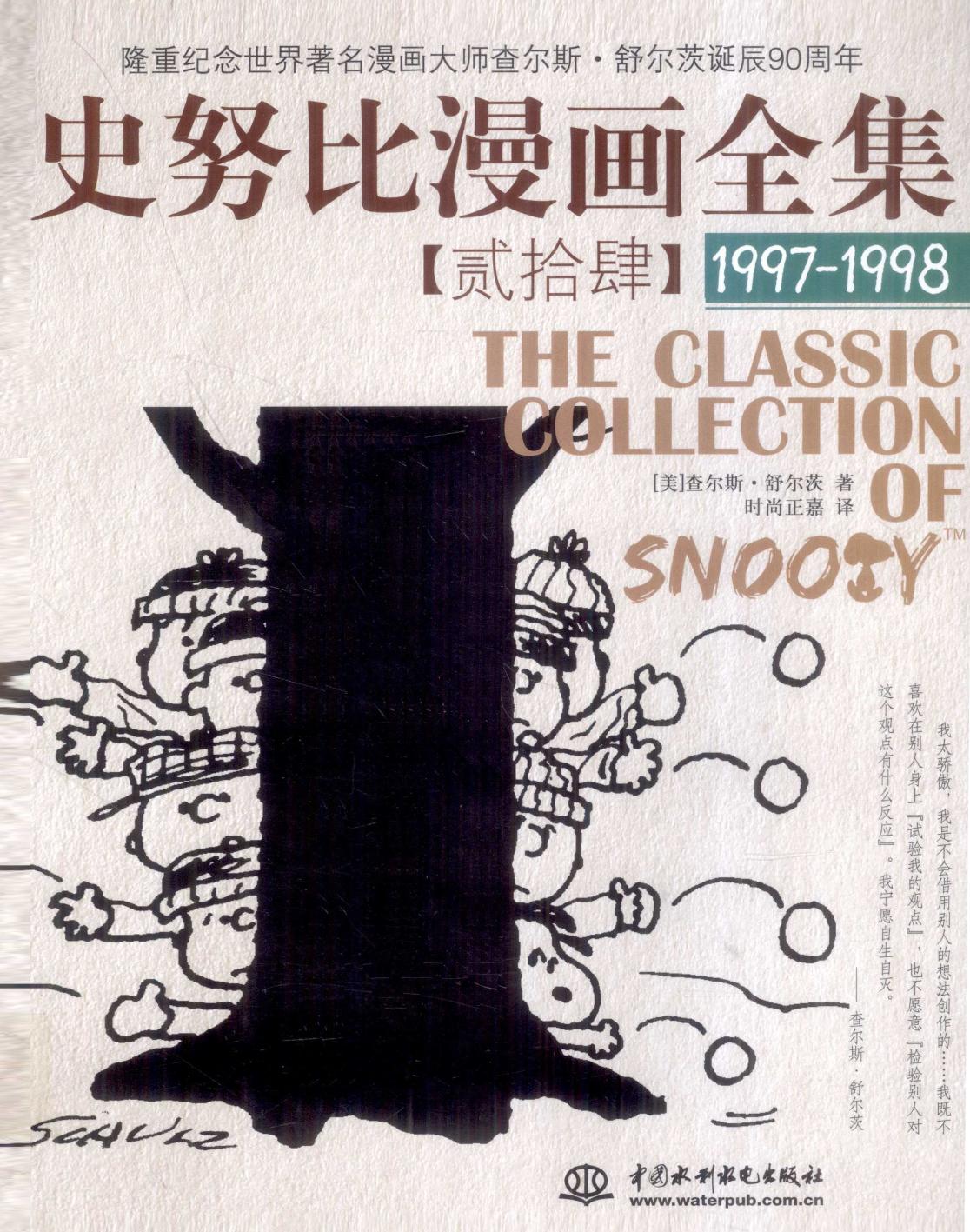 史努比漫画全集 24 (1997-1998)