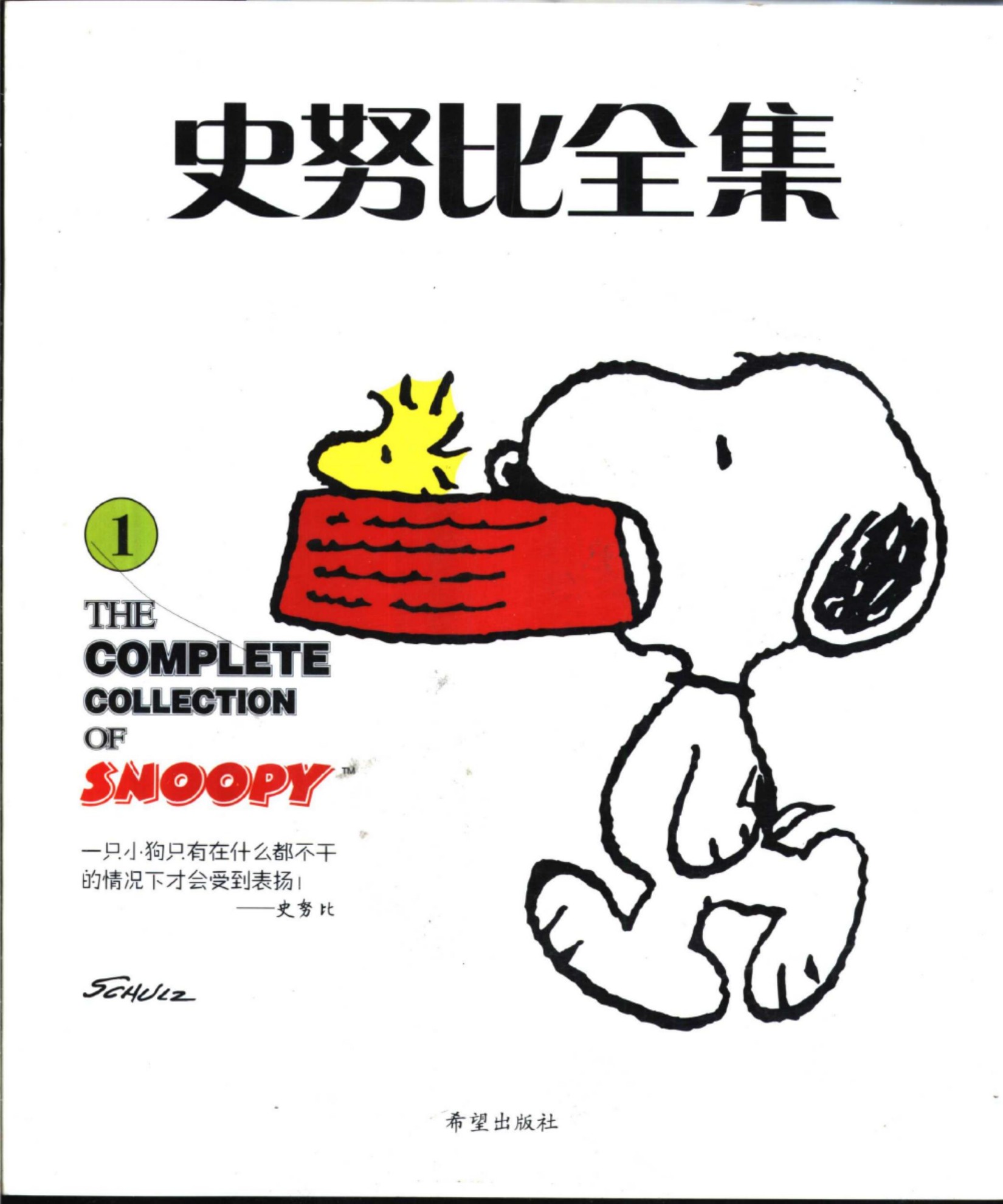 史努比全集1