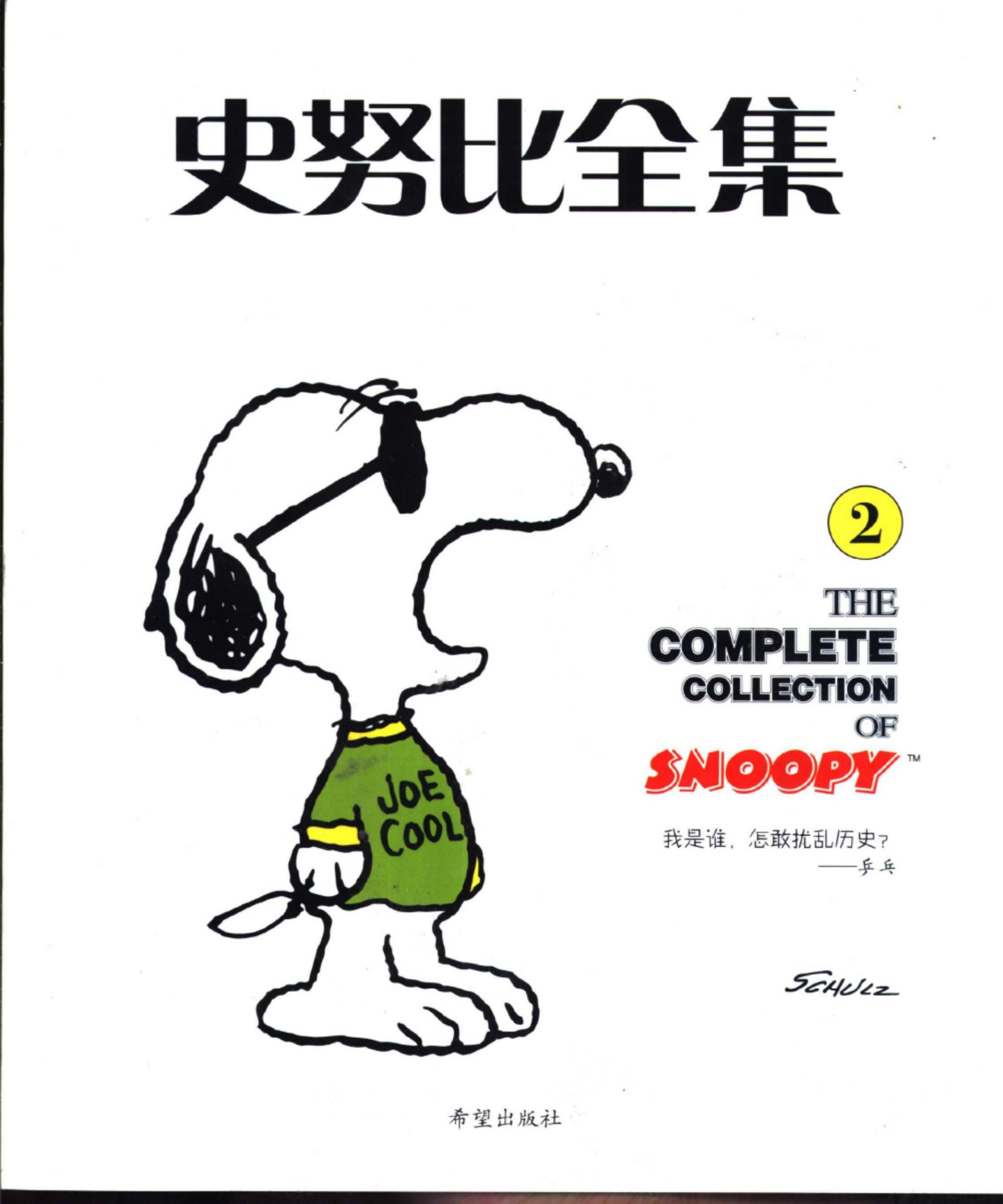 史努比全集2