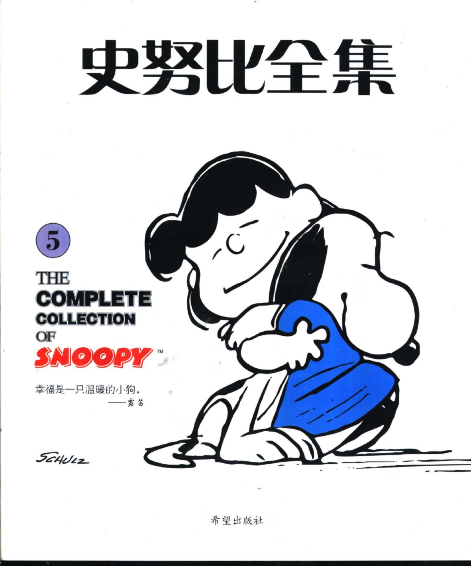 史努比全集5