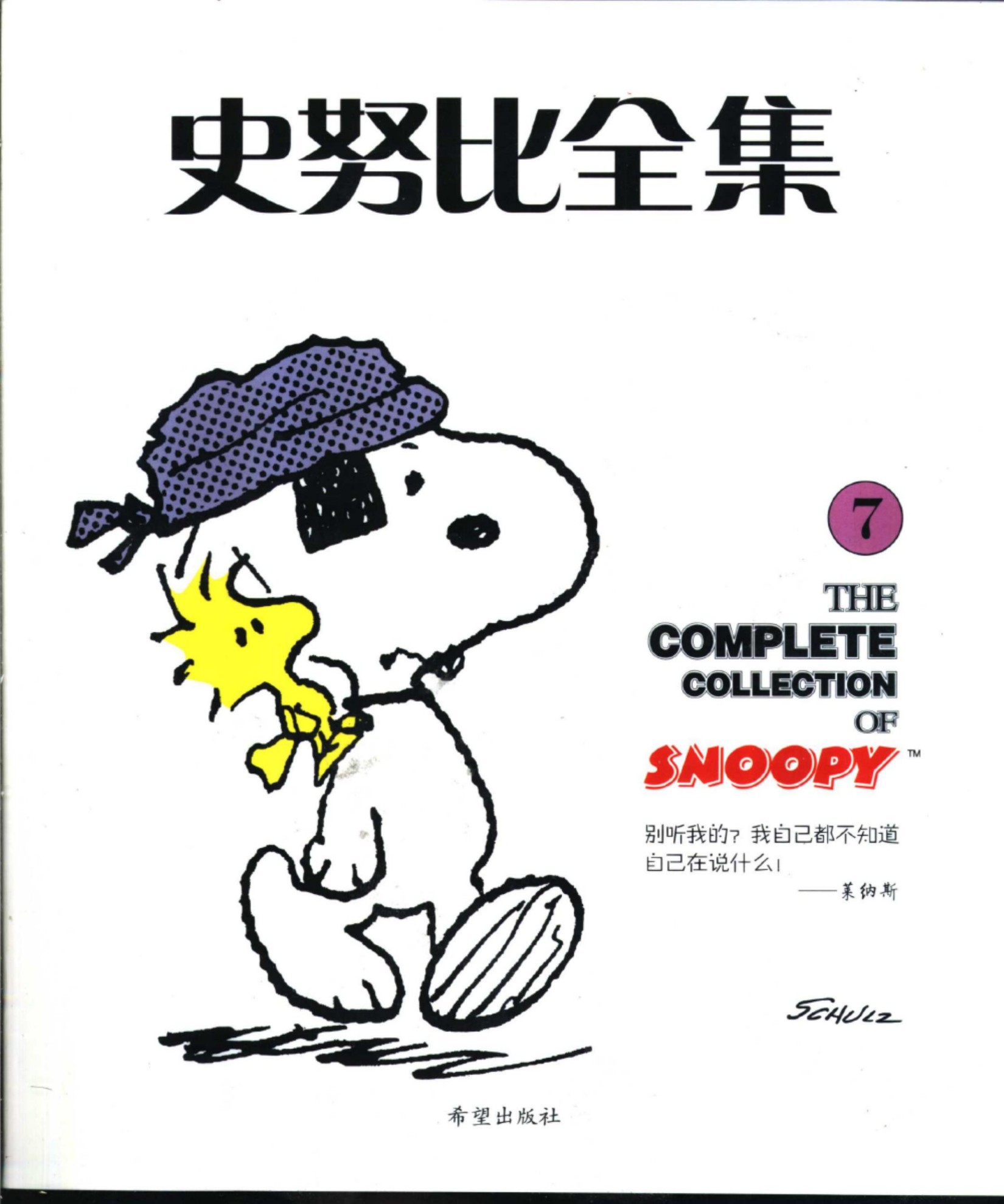 史努比全集7