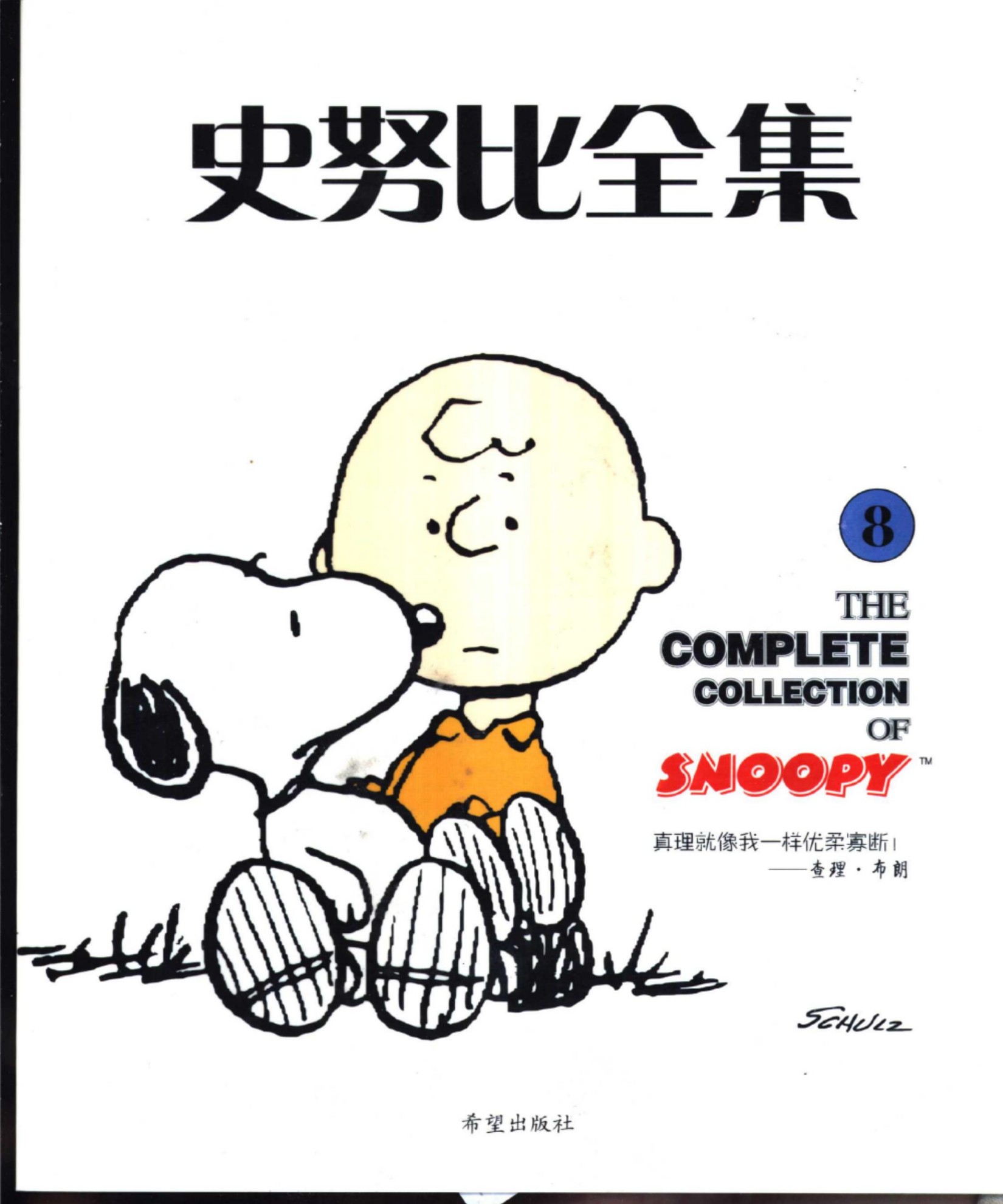 史努比全集8