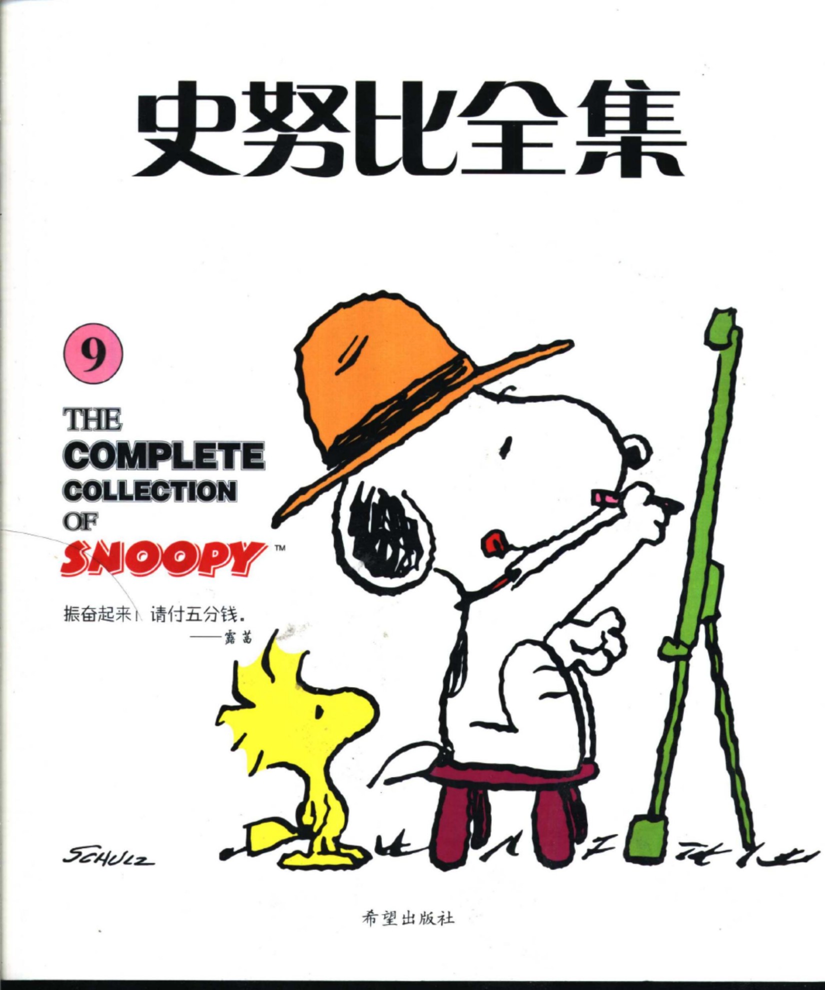 史努比全集9