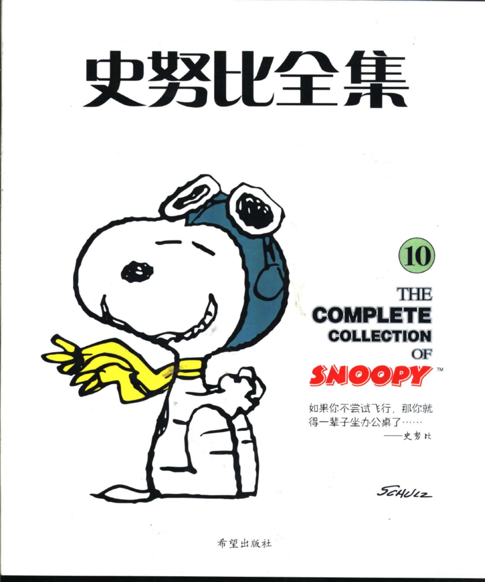 史努比全集10