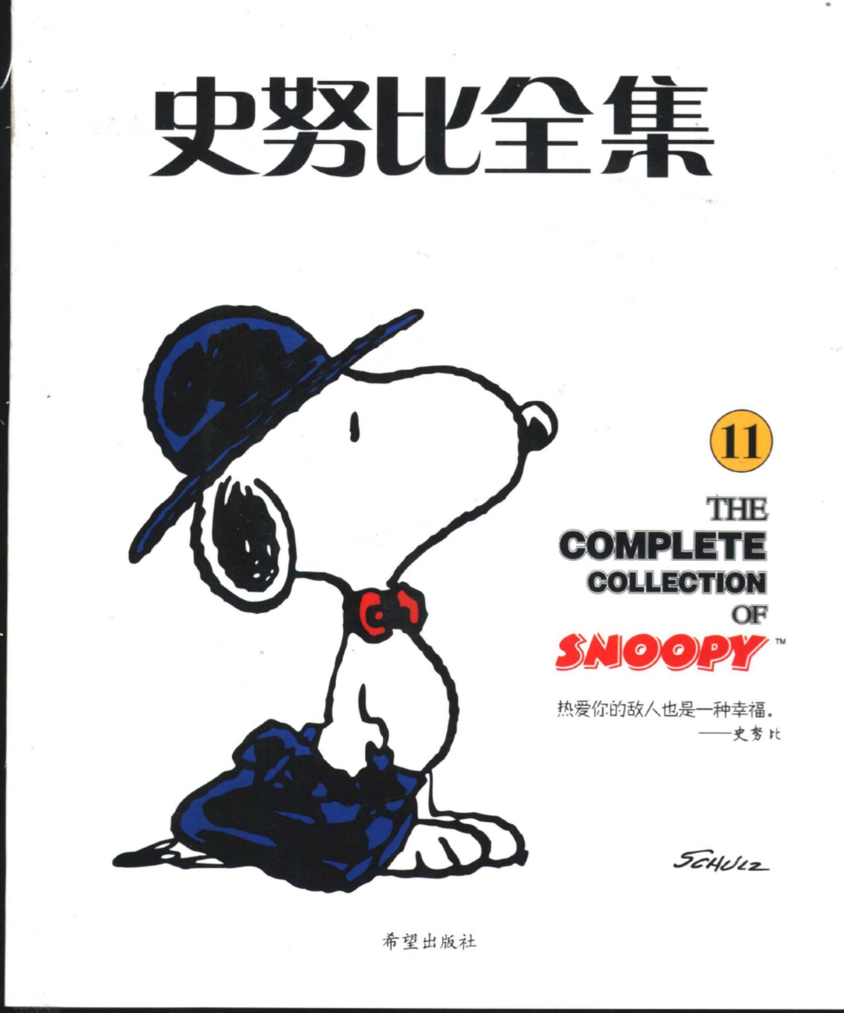 史努比全集11