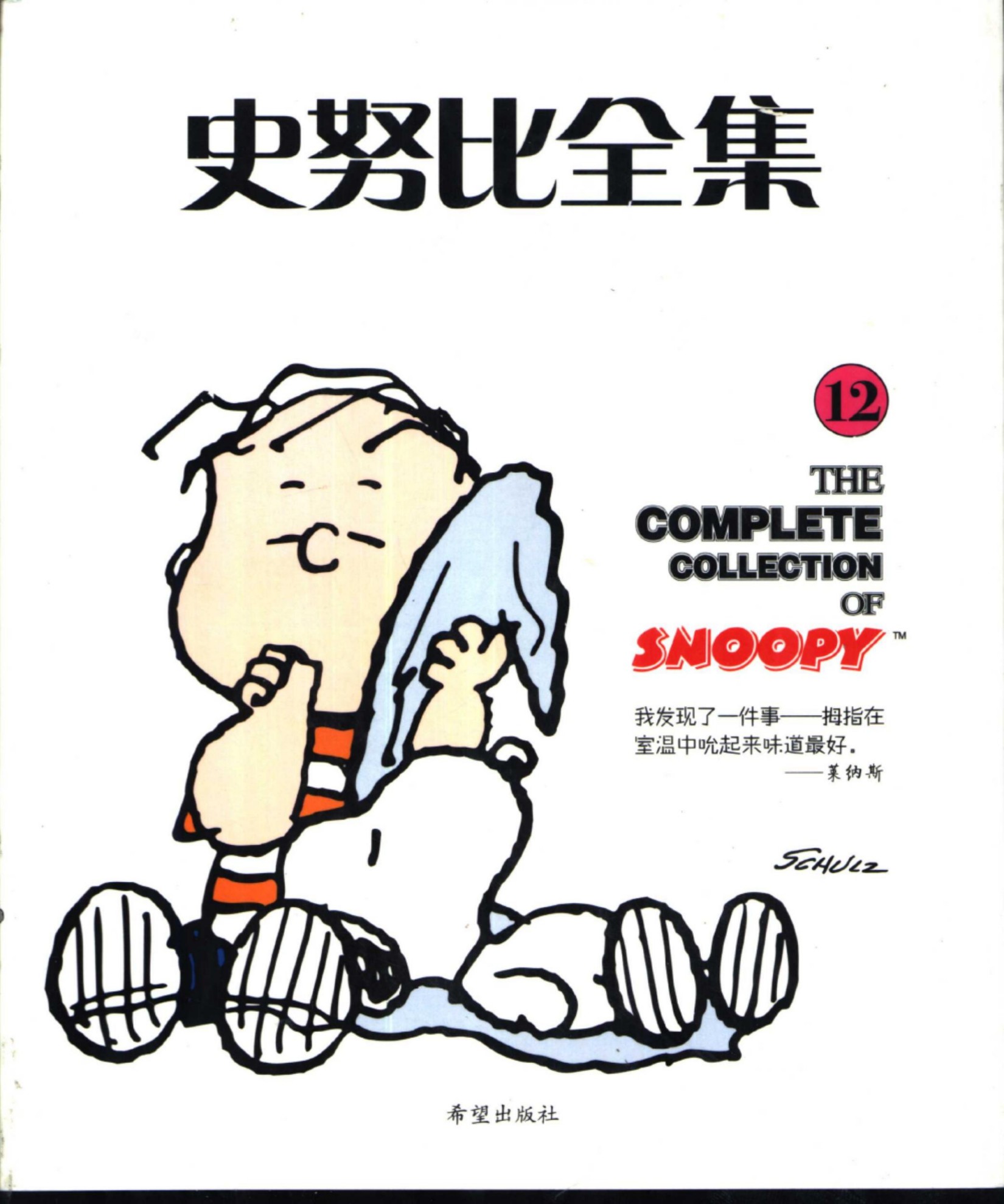 史努比全集12