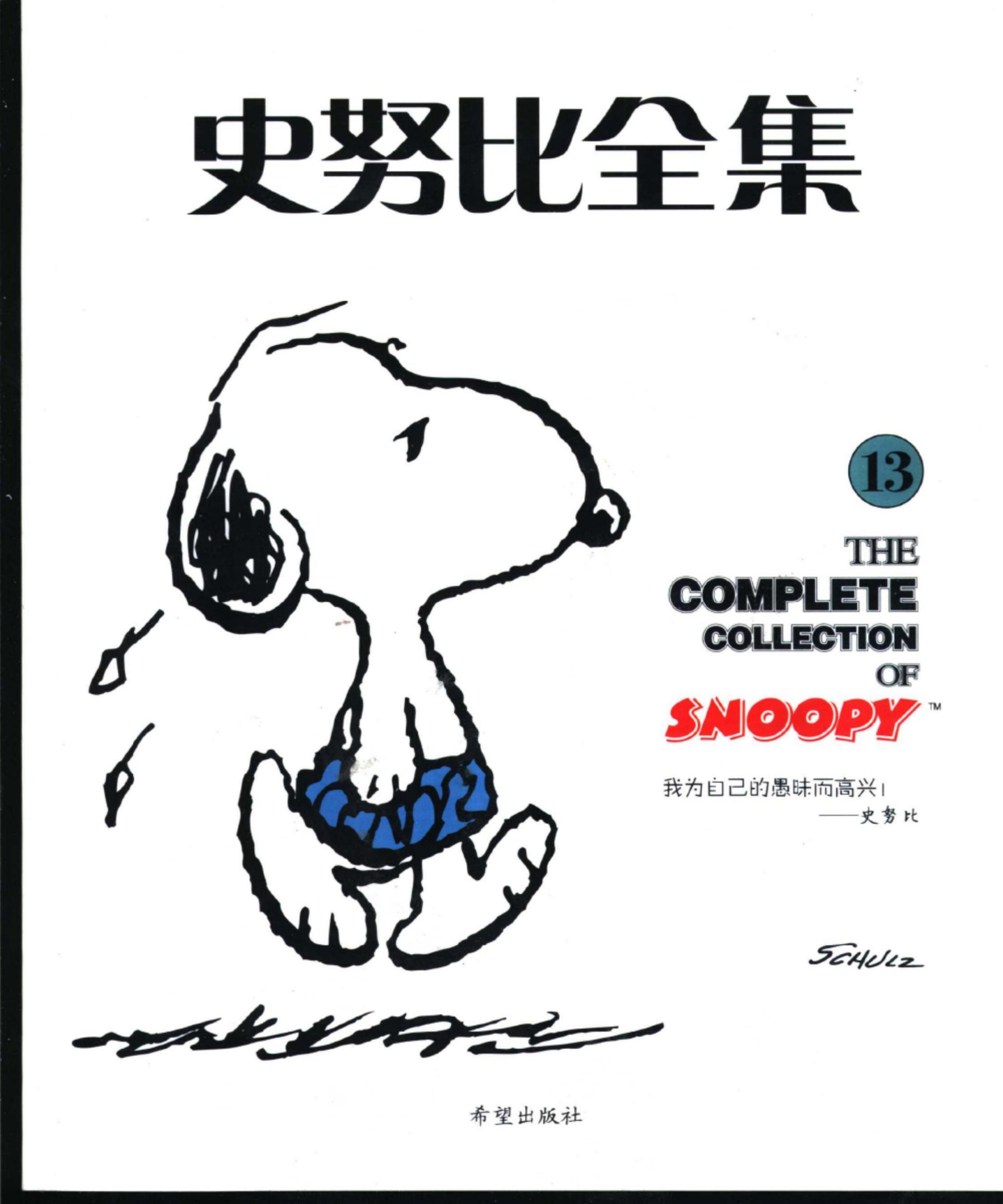 史努比全集13