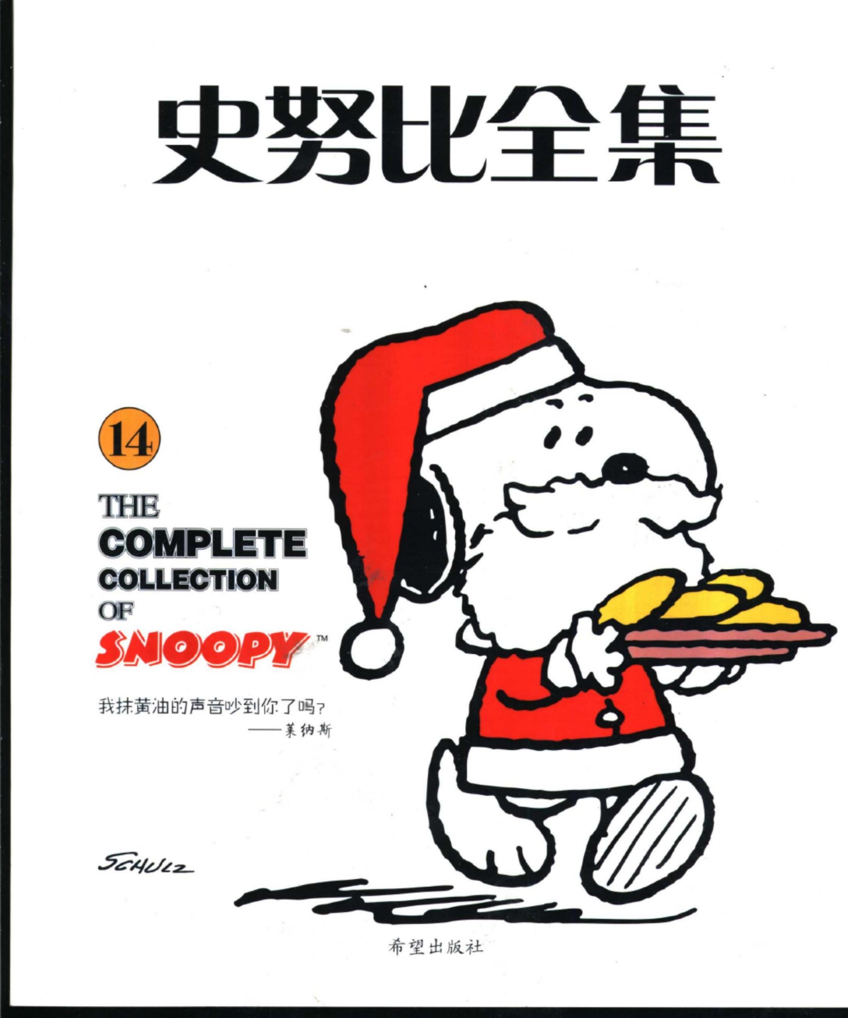 史努比全集14