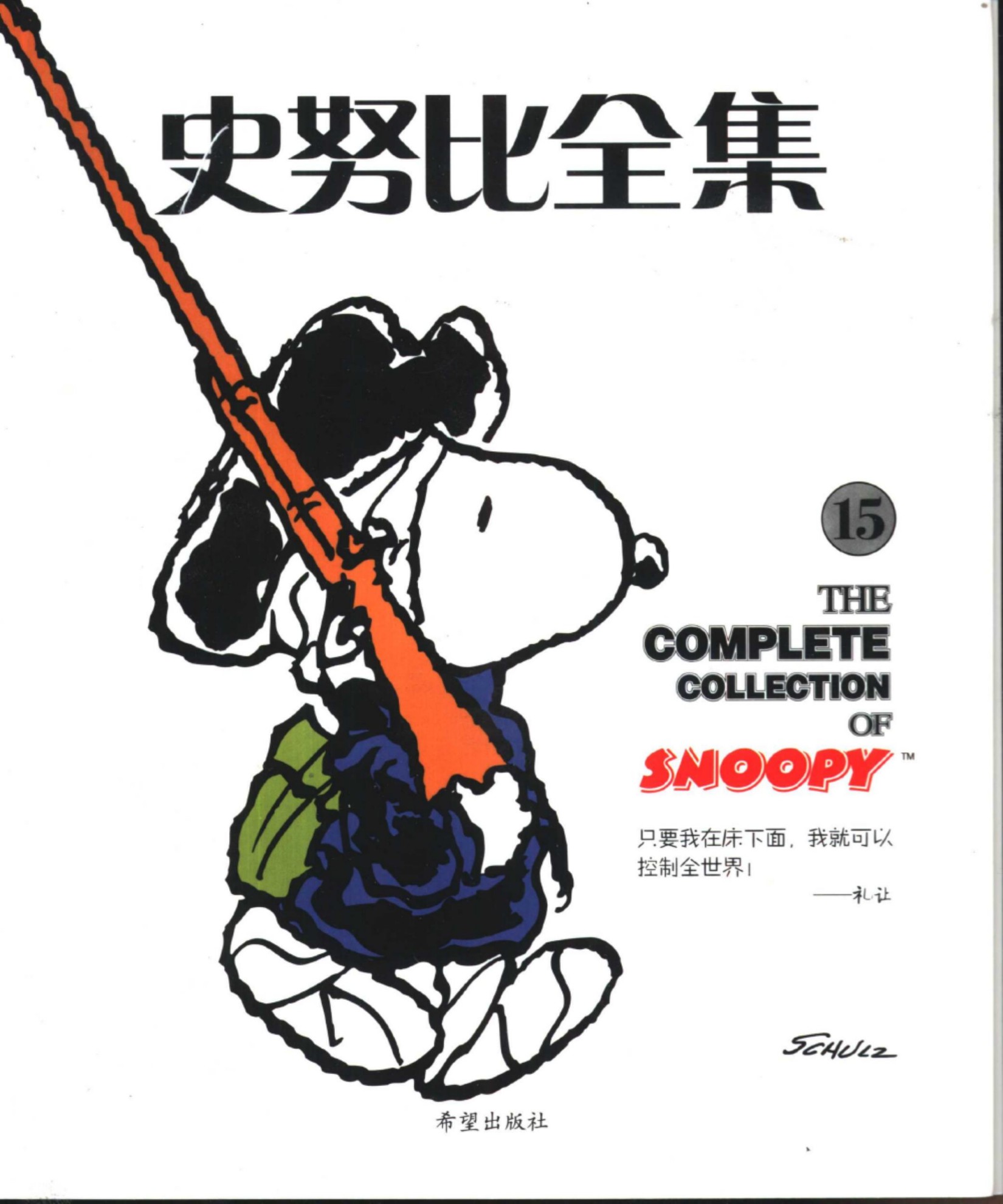 史努比全集15