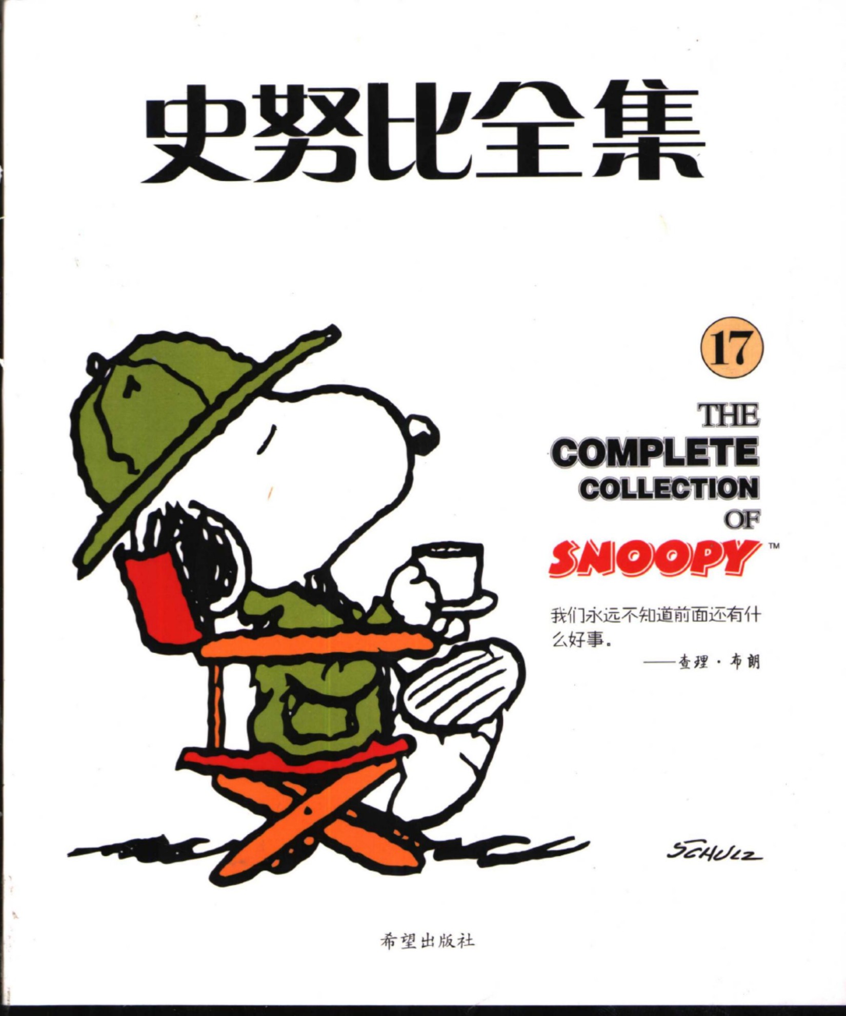 史努比全集17