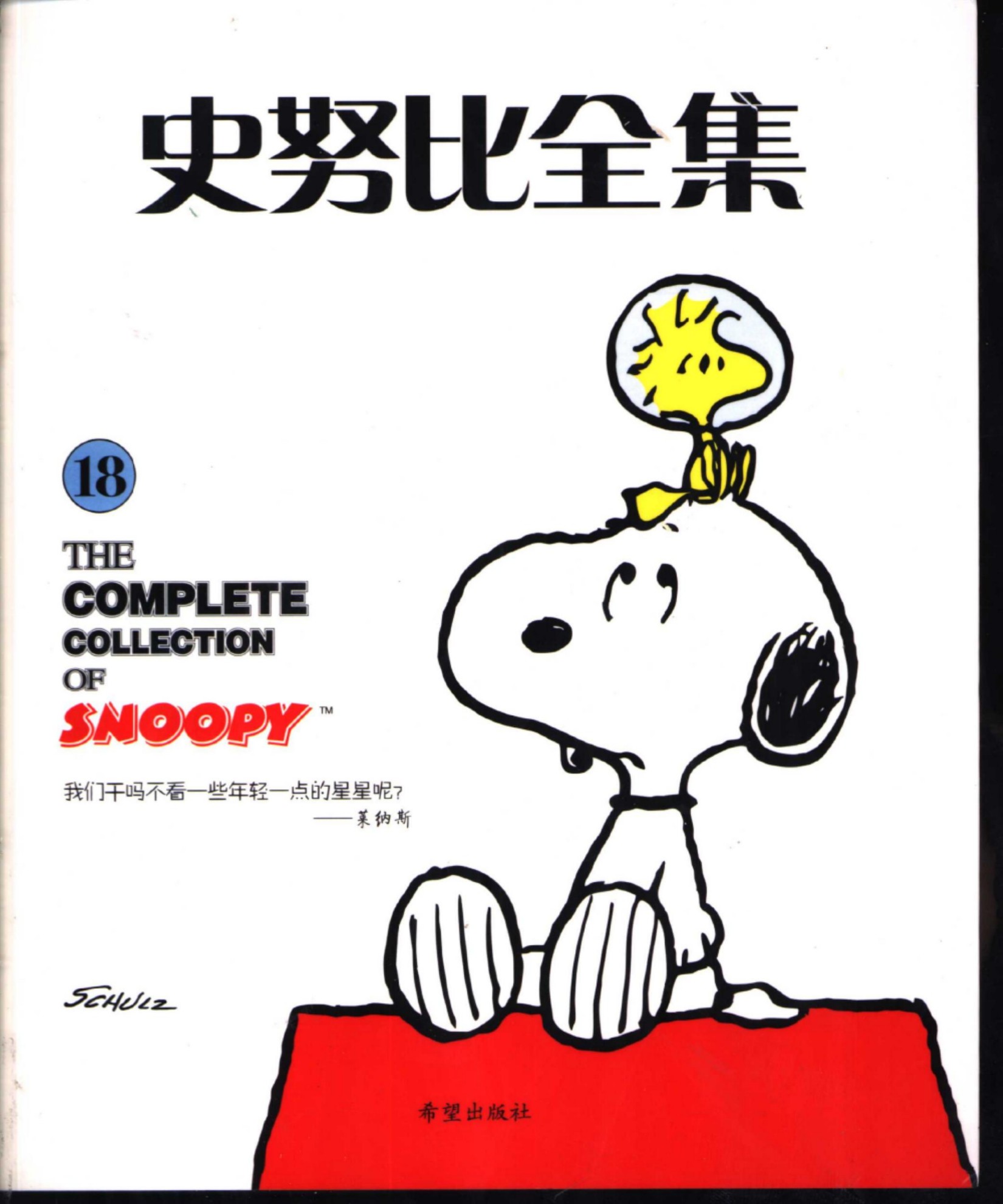 史努比全集18