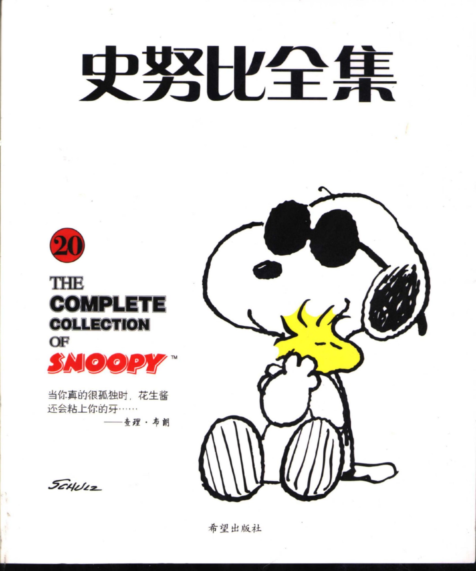 史努比全集20