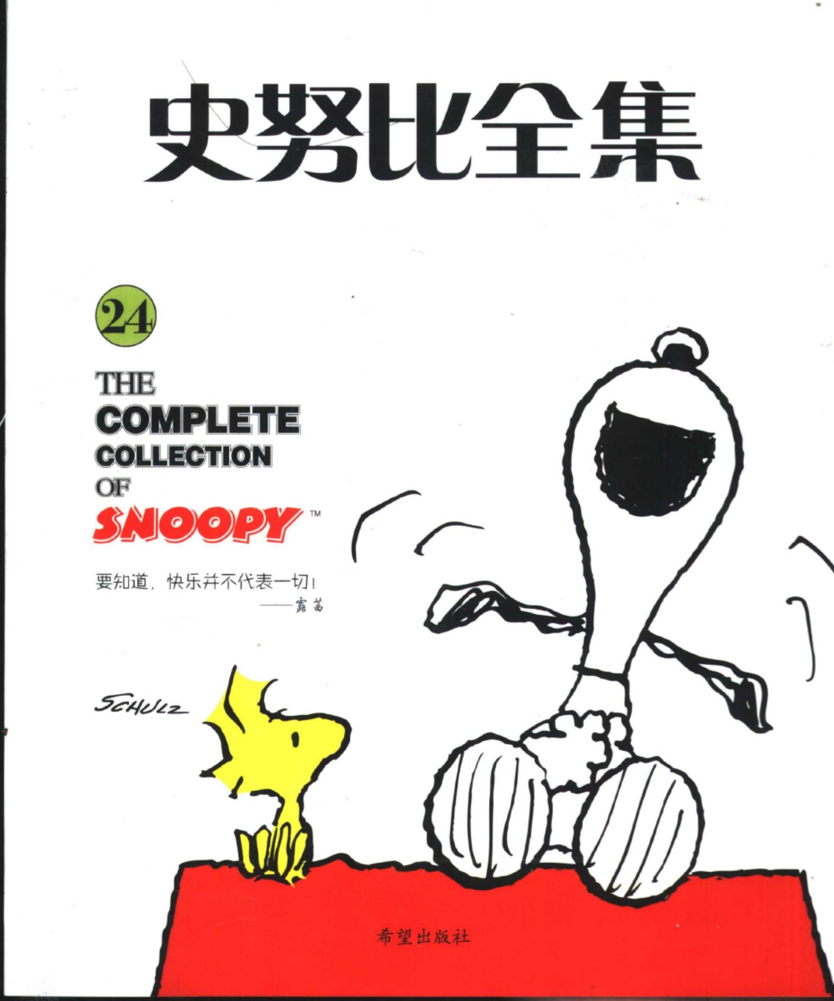史努比全集24
