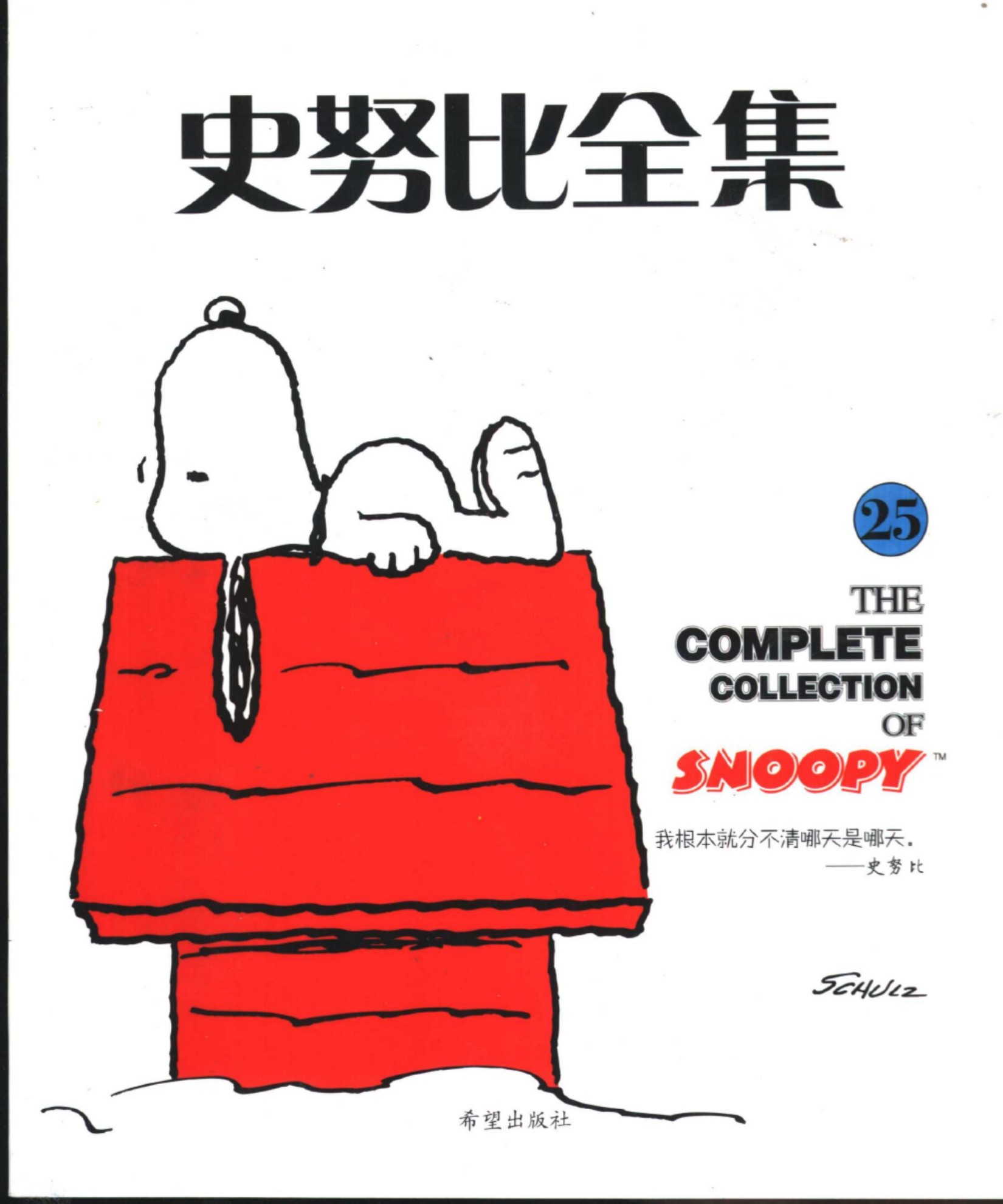 史努比全集25