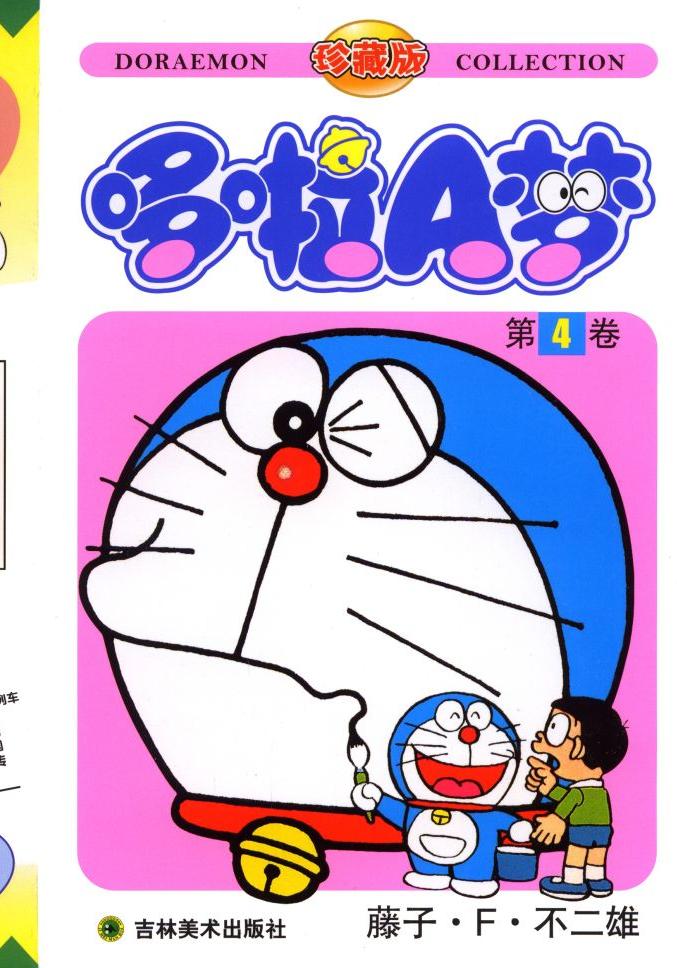 哆啦A梦 - 卷04