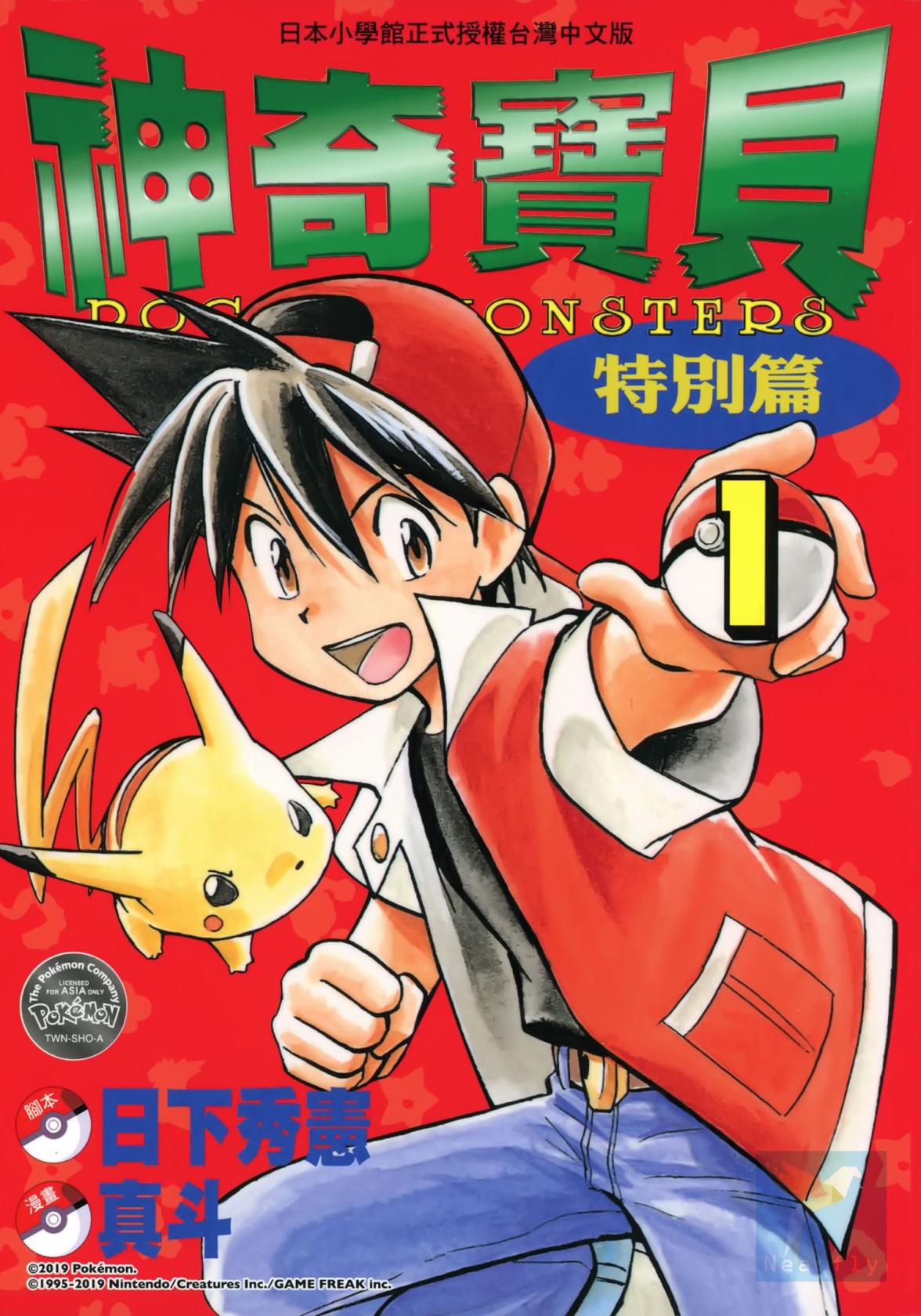 神奇宝贝特別篇 - 卷01