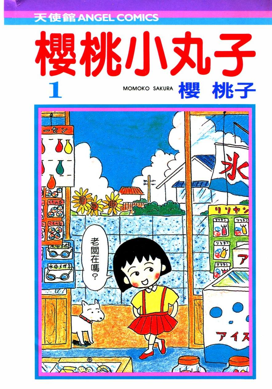 樱桃小丸子 - 卷01