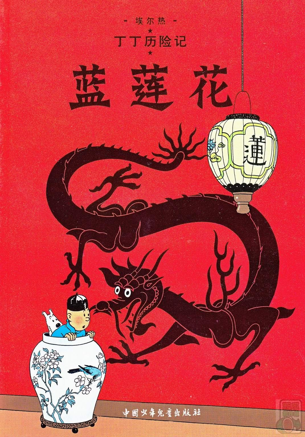丁丁历险记 - 05蓝莲花(切图横版)