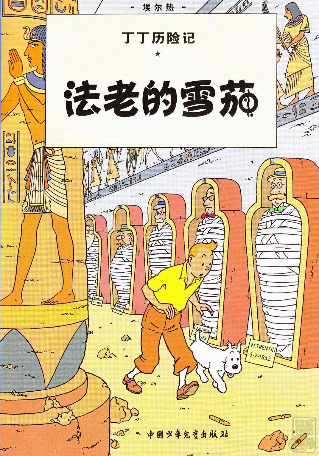 丁丁历险记 - 04法老的雪茄(切图横版)