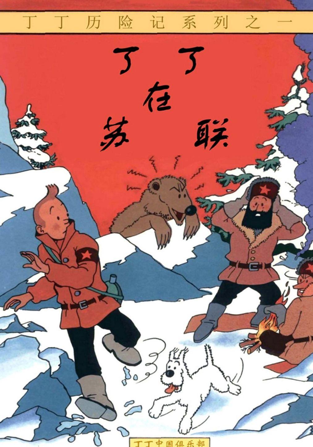 丁丁历险记 - 01丁丁在苏联(切图横版)