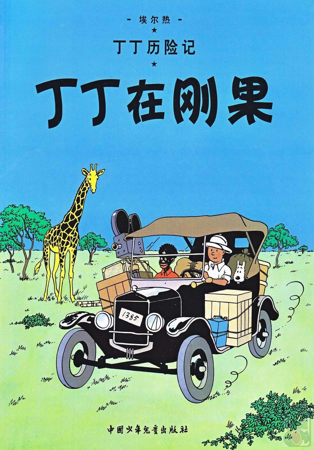 丁丁历险记 - 02丁丁在刚果(切图横版)